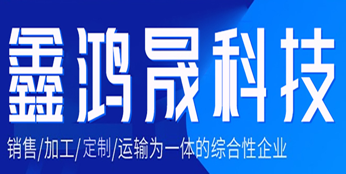 天津鑫鸿晟科技有限公司