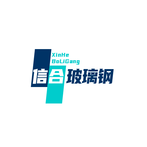 安丘市信合玻璃钢有限公司