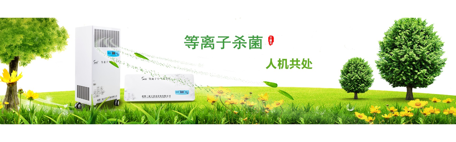 成都三康王消毒设备有限公司