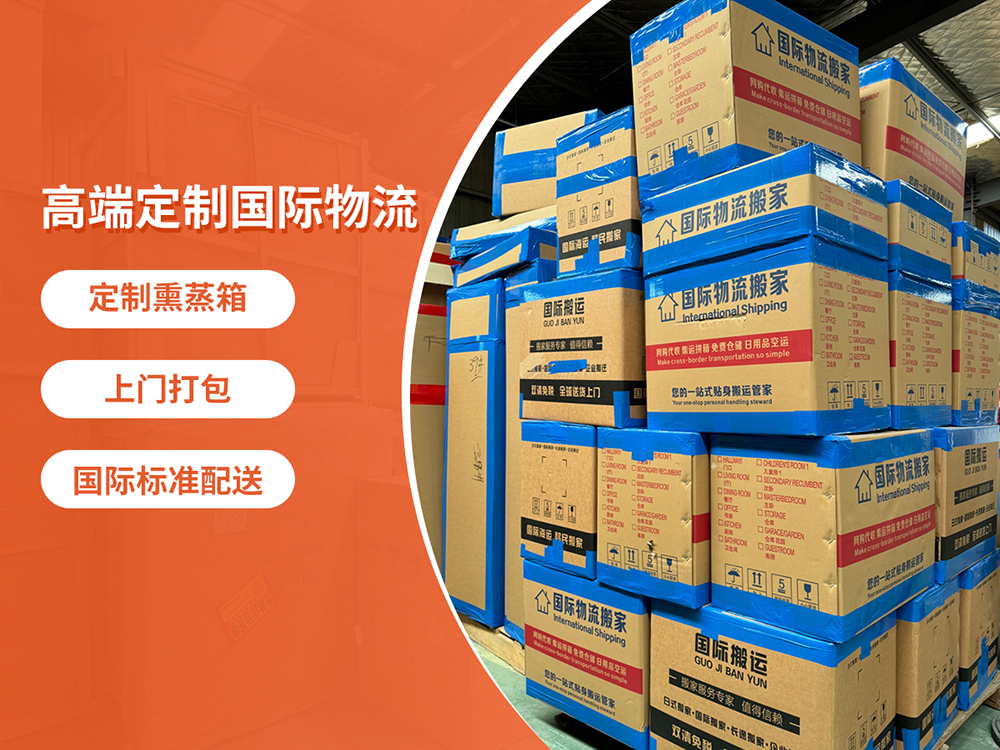 国际搬家 专业搬运拆装 安全性高