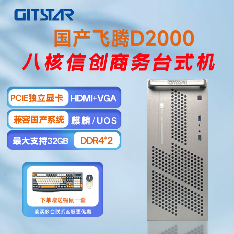 GITSTAR集特飞腾D2000 国产信创商务台式机GPC-160