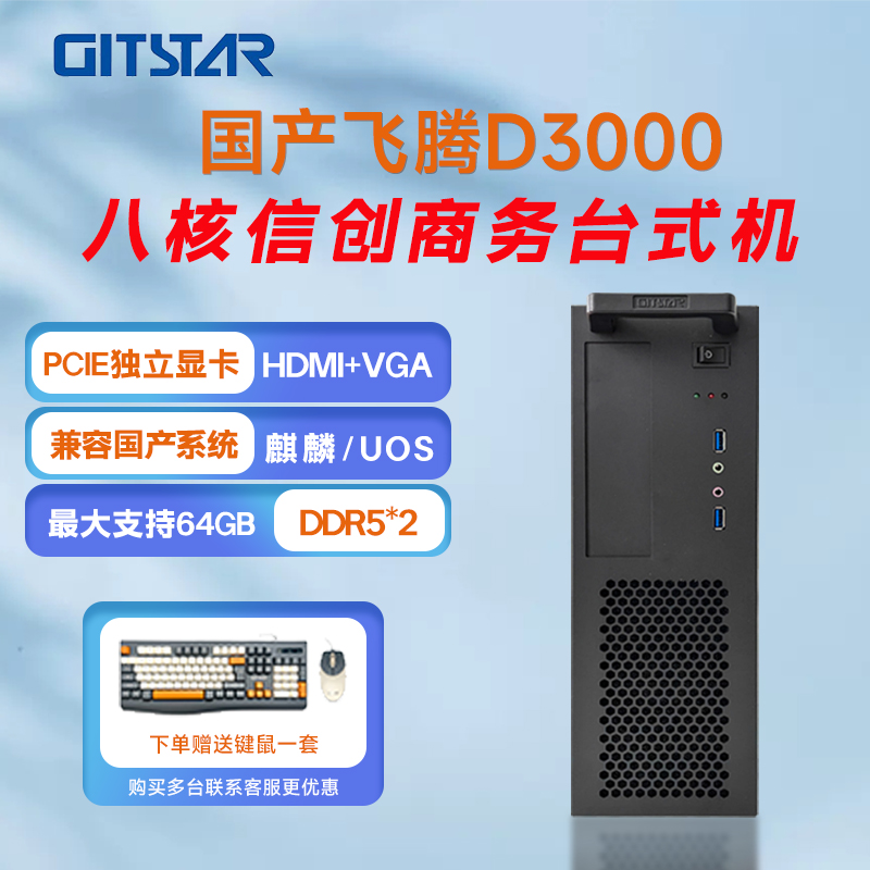GITSTAR集特飞腾D3000 国产信创商务台式机GPC-100