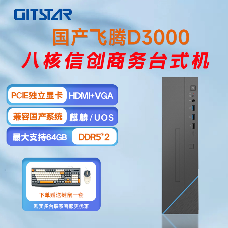 GITSTAR集特飞腾D3000 国产信创商务台式机GPC-110