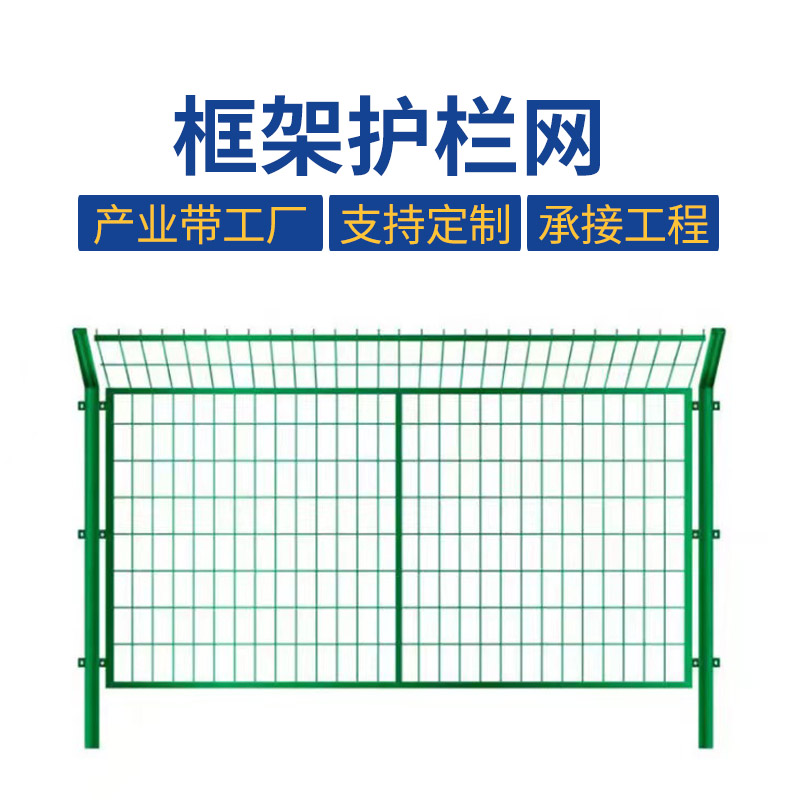 框架护栏网防腐防锈铁丝网光伏电站围栏铁路高速公路框架护栏网