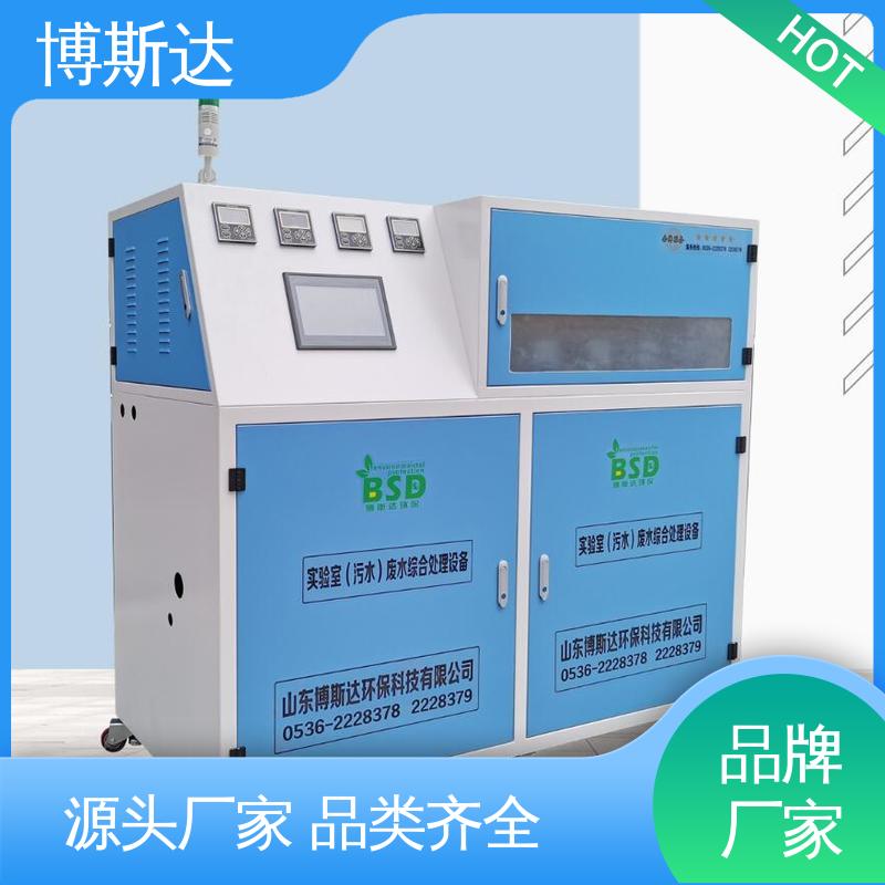 实验室废水处理设备 源头工厂 博斯达