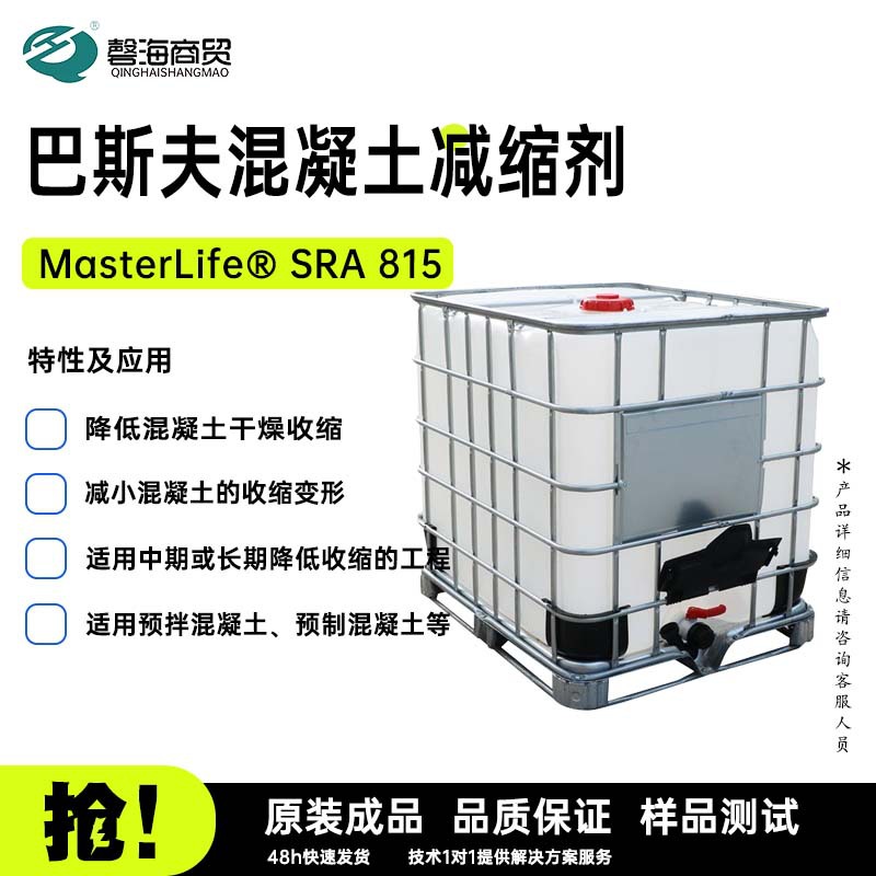 巴斯夫混凝土减缩剂 MasterLife® SRA 815降低混凝土干燥收缩
