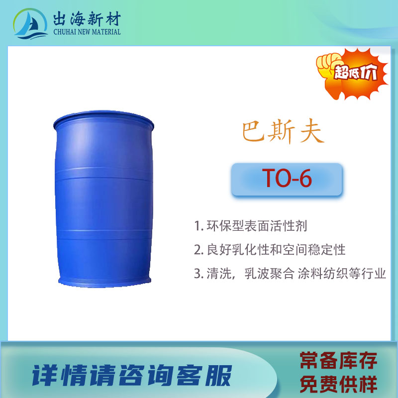 巴斯夫乳化剂TO-6表活乳化效果好
