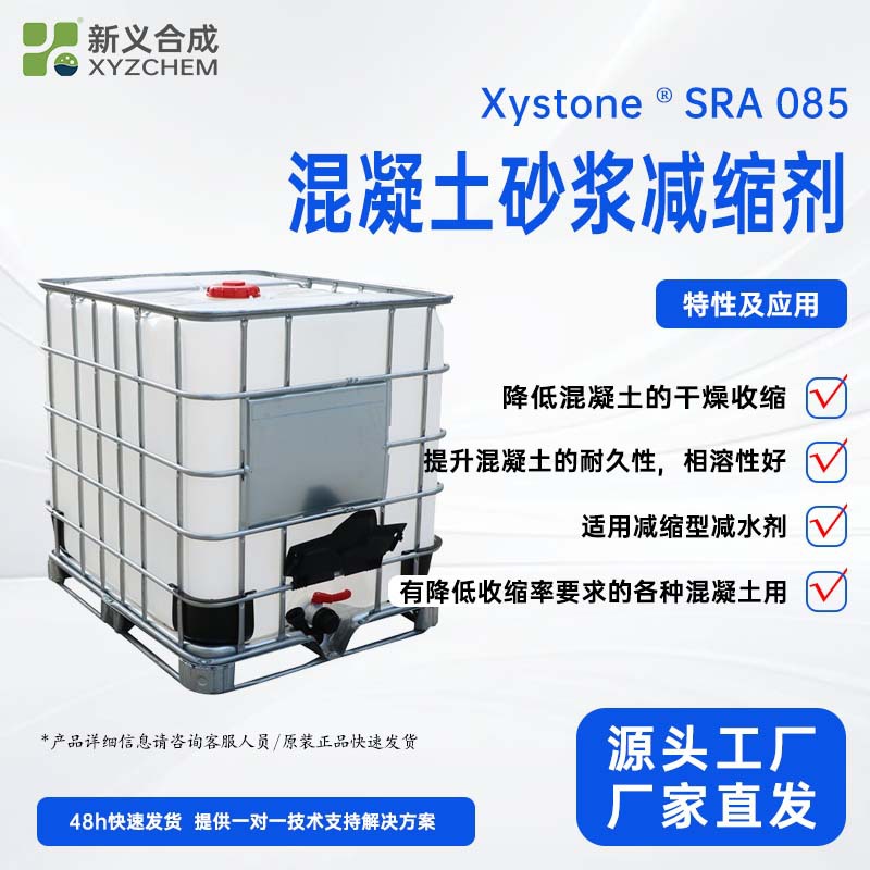 新义合成 混凝土砂浆减缩剂 型号:ASA085降低混凝土的干燥收缩