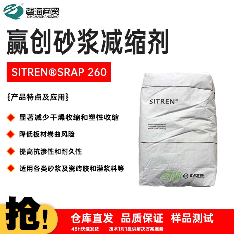 赢创砂浆减缩剂 SITREN®SRAP 260