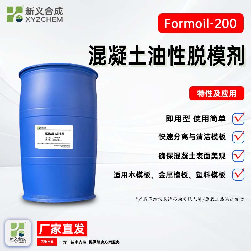 油性脱模剂Fommoil-200