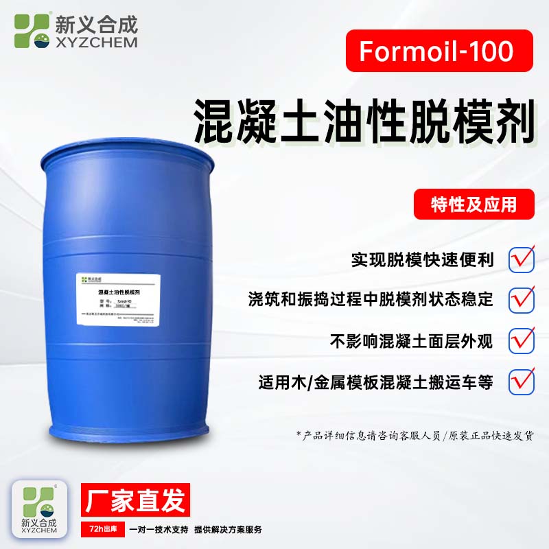 油性脱膜剂厂家Fommoil-100