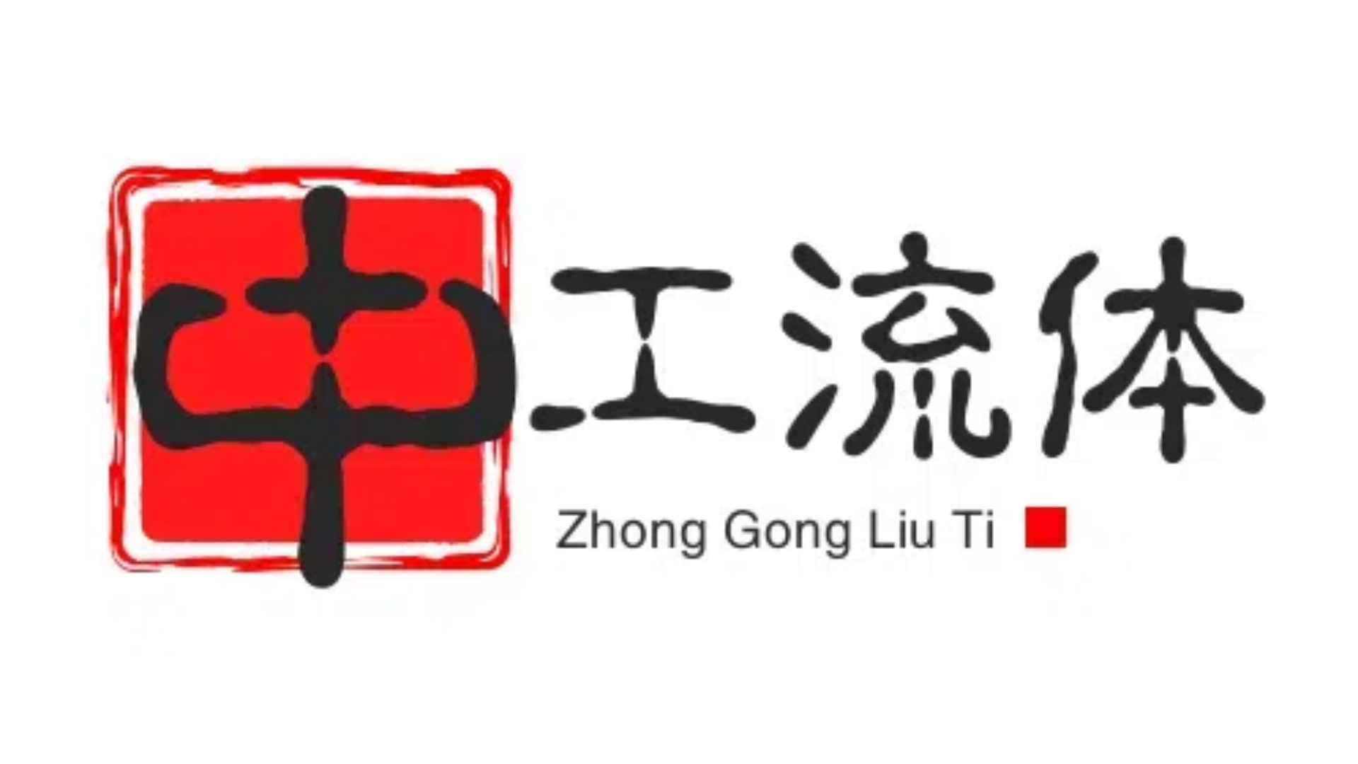 泰州中工流体控制设备有限公司