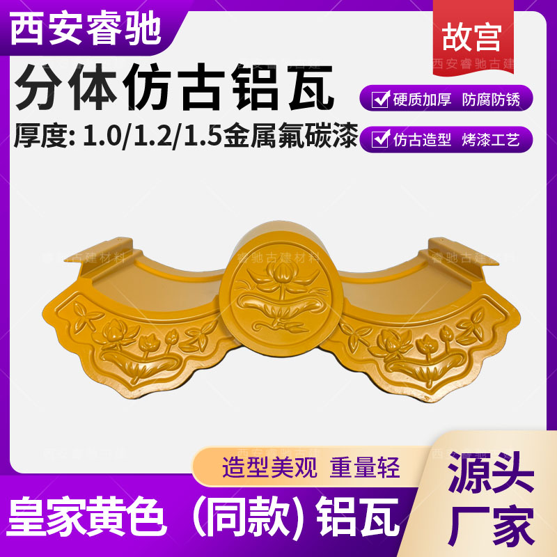 皇家黄仿古铝瓦 (5)