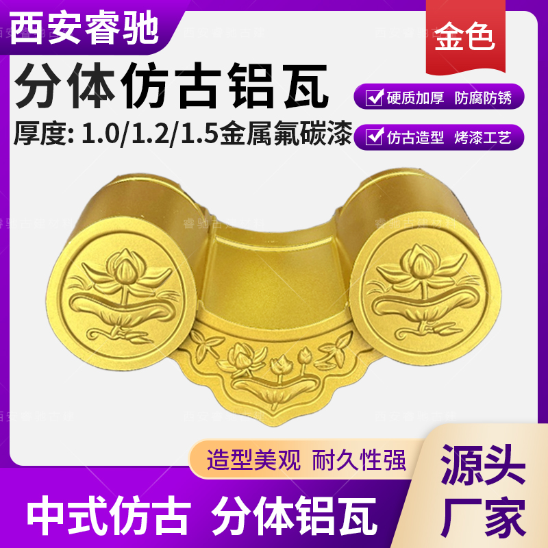金色分体铝瓦 (5)