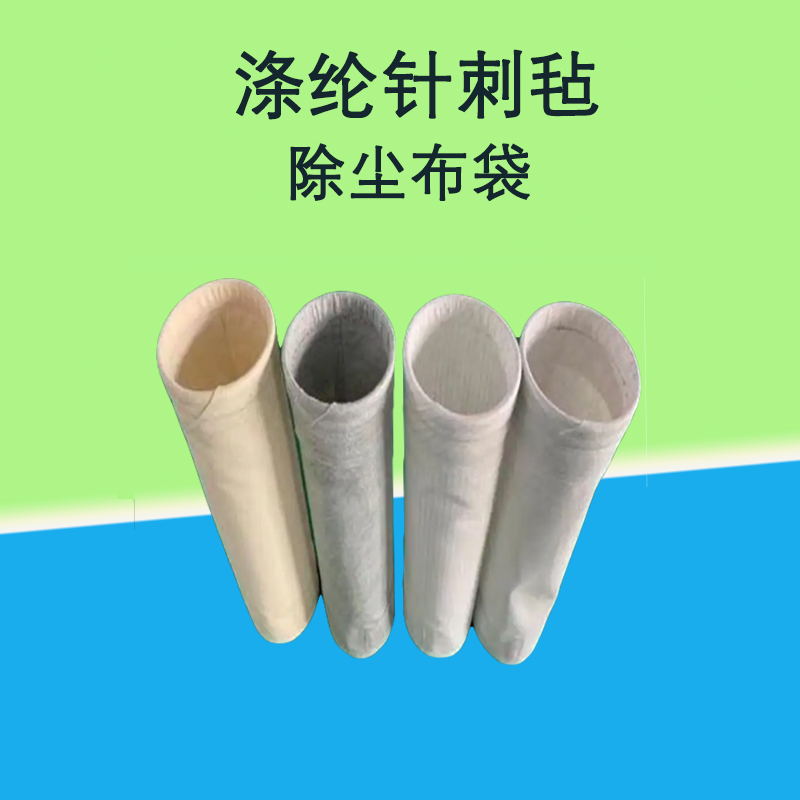 涤纶针刺毡除尘布袋防静电除尘滤袋