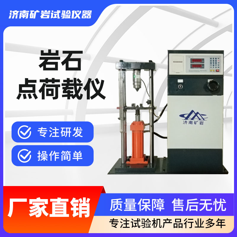 岩石点荷载仪 岩石点荷载试验设备 矿岩制造商