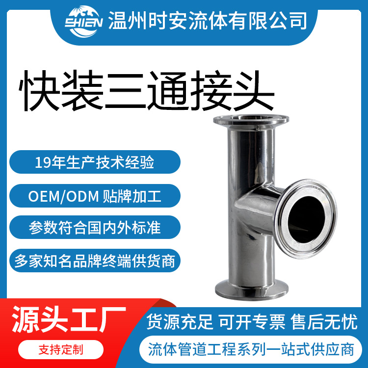 304/316L不锈钢快装三通 卡箍式同径三通 卫生级T型卡盘三通镜面