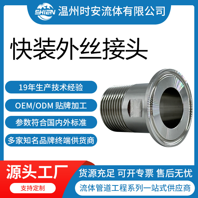 不锈钢304/316L快装外丝接头 卫生级高精度六角外丝螺纹接头