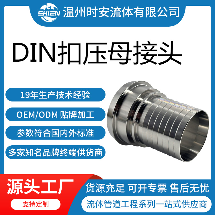 卫生级德标DIN11851扣压母接头 DIN活接螺纹扣压软管接头批量生产