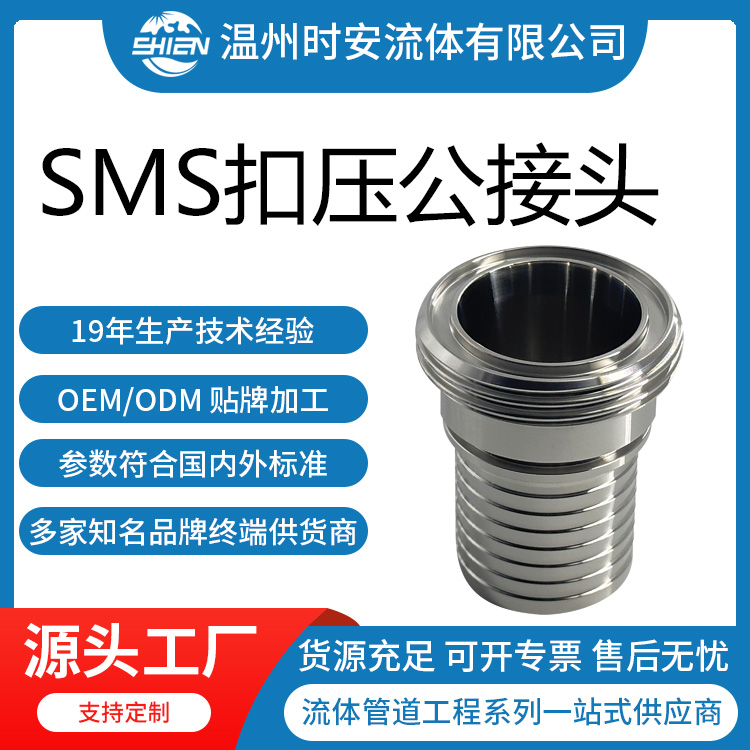 卫生级SMS扣压公接头 SMS硅胶管扣压接头 SMS活螺母扣压接头