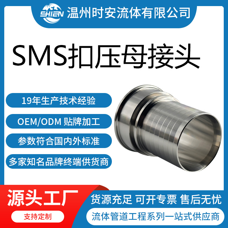 SMS扣压母接头 SMS标准软管扣压接头 卫生级SMS螺纹高压油管接头