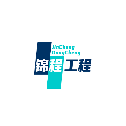 泰安锦程工程材料有限公司