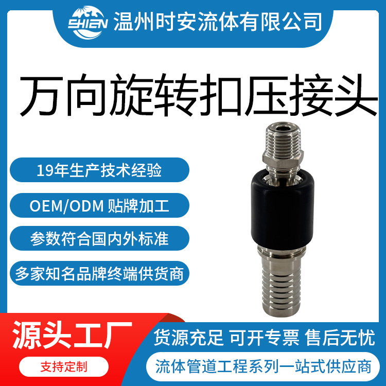 304/316L万向旋转扣压软管接头 360度旋转接头 左右旋转软管接头