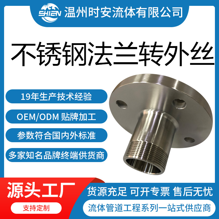 不锈钢304/316L法兰转外丝接头 国标/美标法兰外牙螺纹转换接头