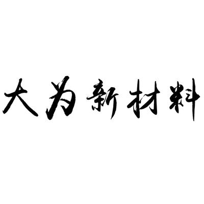 东莞市常平大为新材料经营部