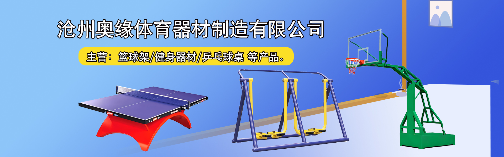 沧州奥缘体育器材制造有限公司