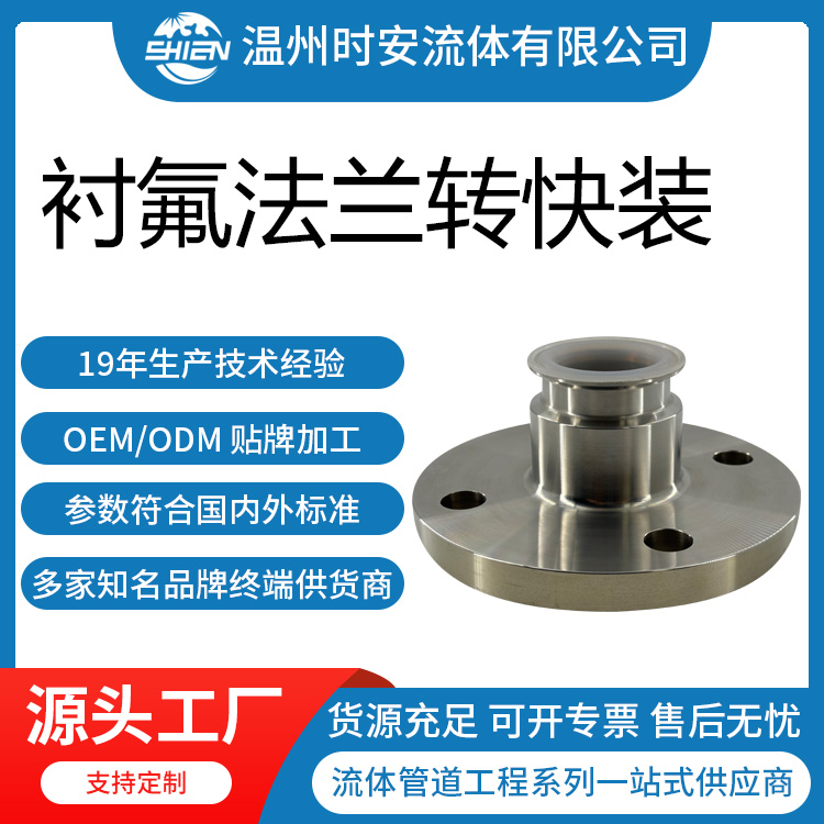 衬FEP法兰转快装接头耐腐蚀 内衬透明四氟不锈钢法兰快装转换接头