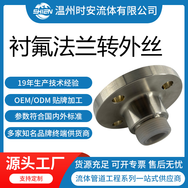 衬氟法兰转外丝接头 不锈钢法兰内衬PTFE/PFA四氟转外牙螺纹接头