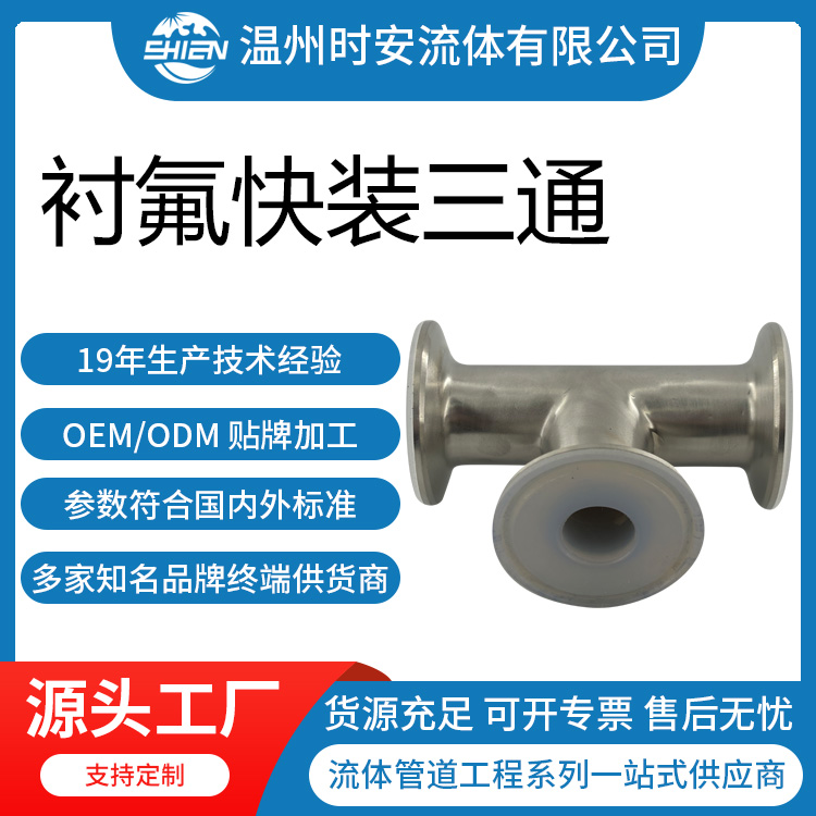 衬PFA/FEP衬氟耐防腐快装三通 304不锈钢食品卫生级衬氟三通