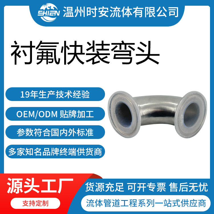 衬PFA/FEP防腐快装弯头 不锈钢卡盘衬氟弯头内衬四氟90度弯头