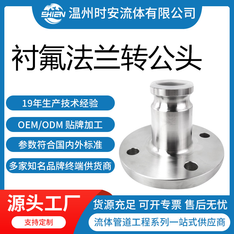 衬氟快速接头F型带法兰 衬PFA法兰转快速公头 化工耐腐蚀法兰公头