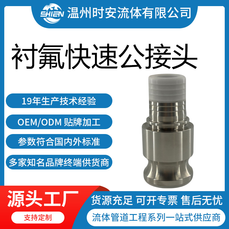 衬PFA快速扣压公接头 衬四氟快速接头E型 衬氟阳端扳把式快速公头
