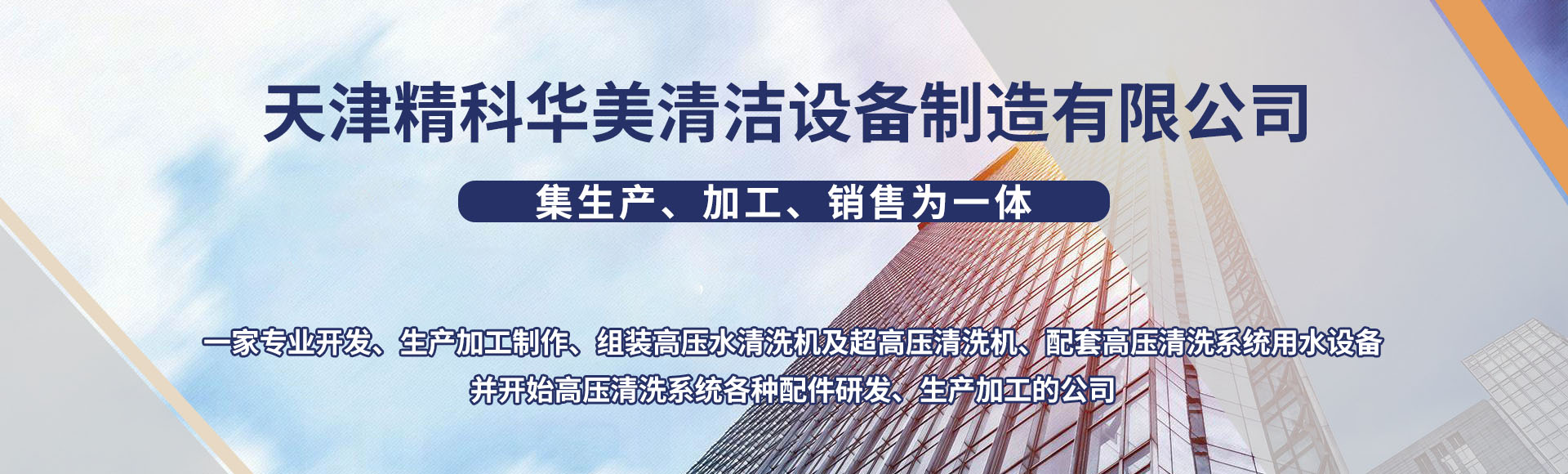 天津精科华美清洁设备制造有限公司