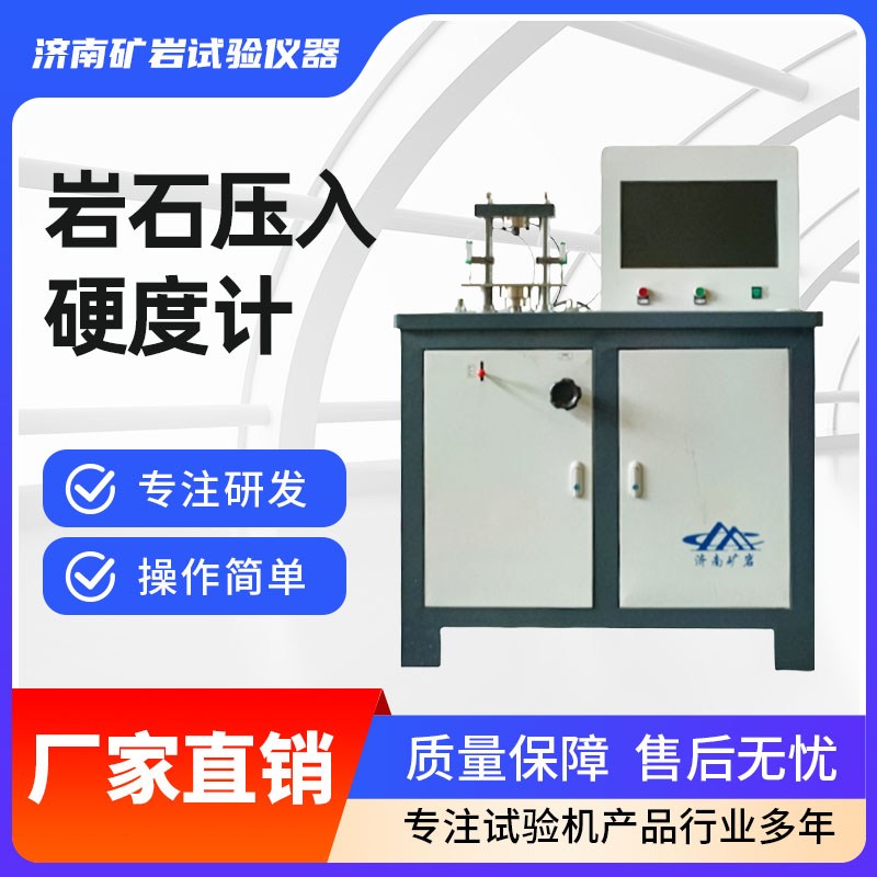 岩石压入硬度计 (1)