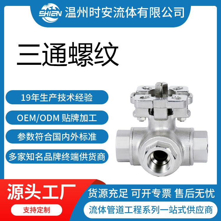 不锈钢球阀304/316 三通螺纹球阀 电动气动球阀 三通丝扣球阀