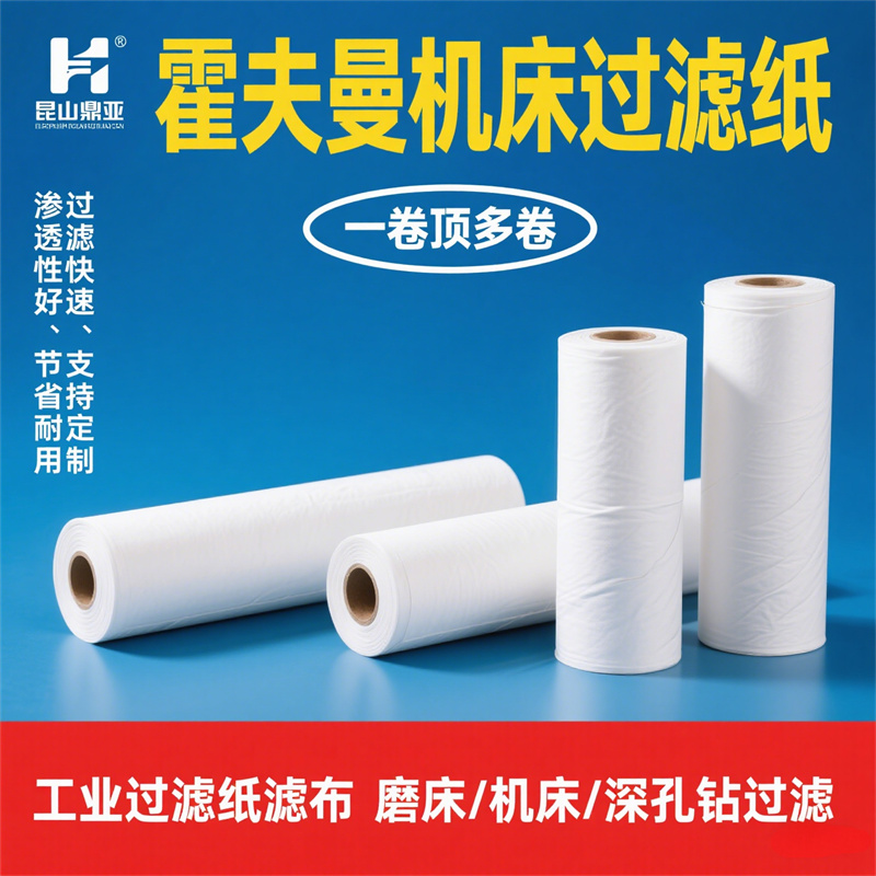 霍夫曼机床过滤纸 过滤纸厂家 鼎亚 库存充足 厂家直发