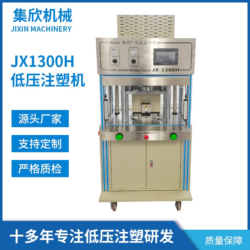 集欣JX1300H低压注塑机