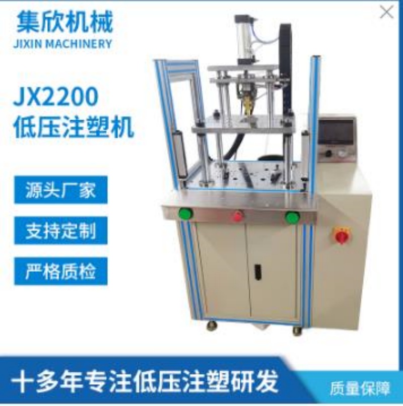 电池注塑包胶 集欣JX2200低压注塑机