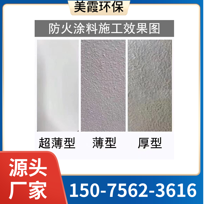 美霞生产 薄型钢结构防火涂料  膨胀型防火涂料 25kg/桶