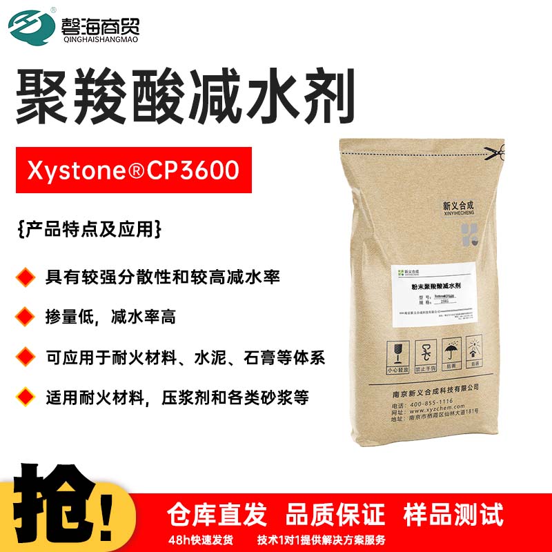 聚羧酸减水剂 Xystone®CP3600粉末润湿分散剂