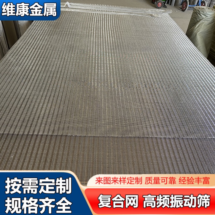 复合网石油泥浆化工高频振动筛网 304不锈钢矿筛网