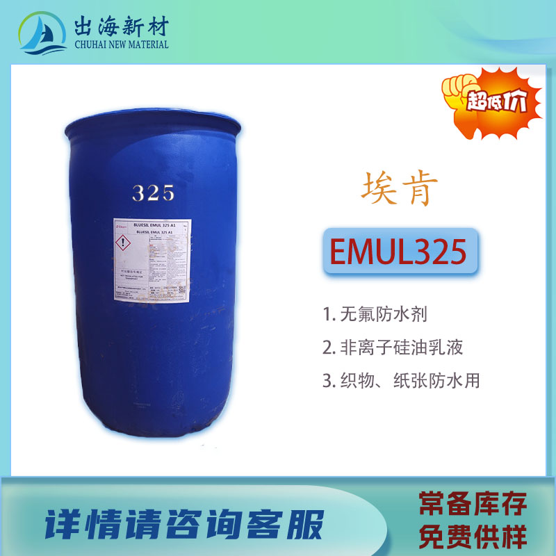 防水防油剂埃肯EMUL325 工业级含量99%