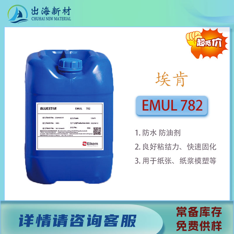 防水防油剂 埃肯EMUL782 防水防油加工助剂