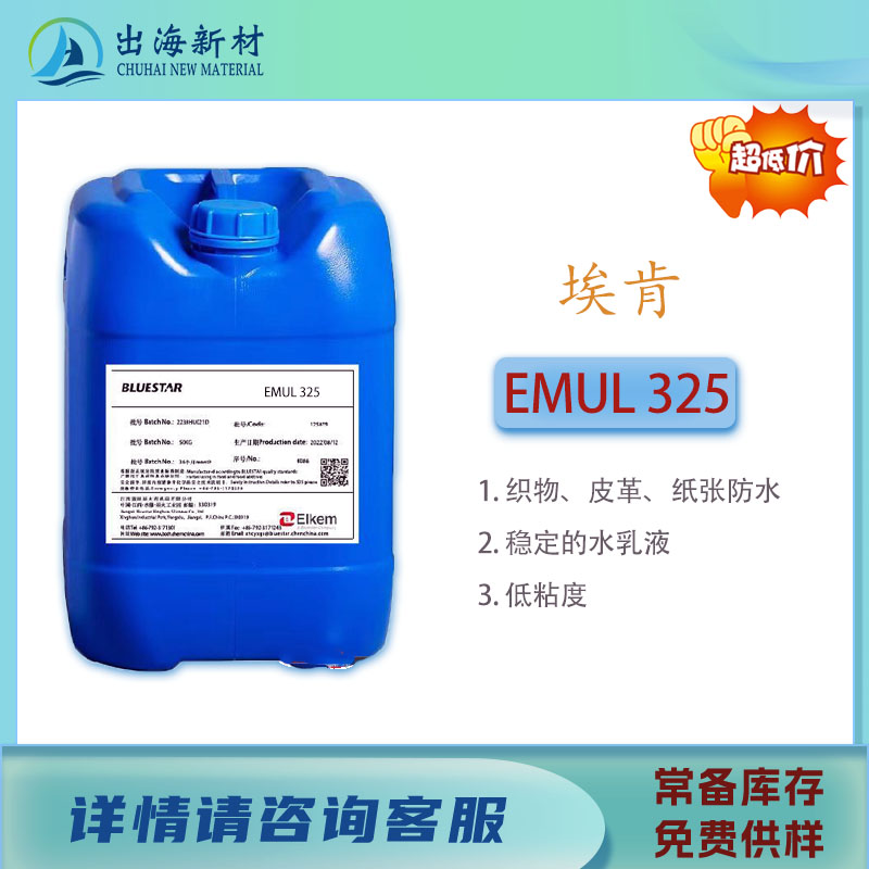 防水防油剂 埃肯EMUL325 品质保证