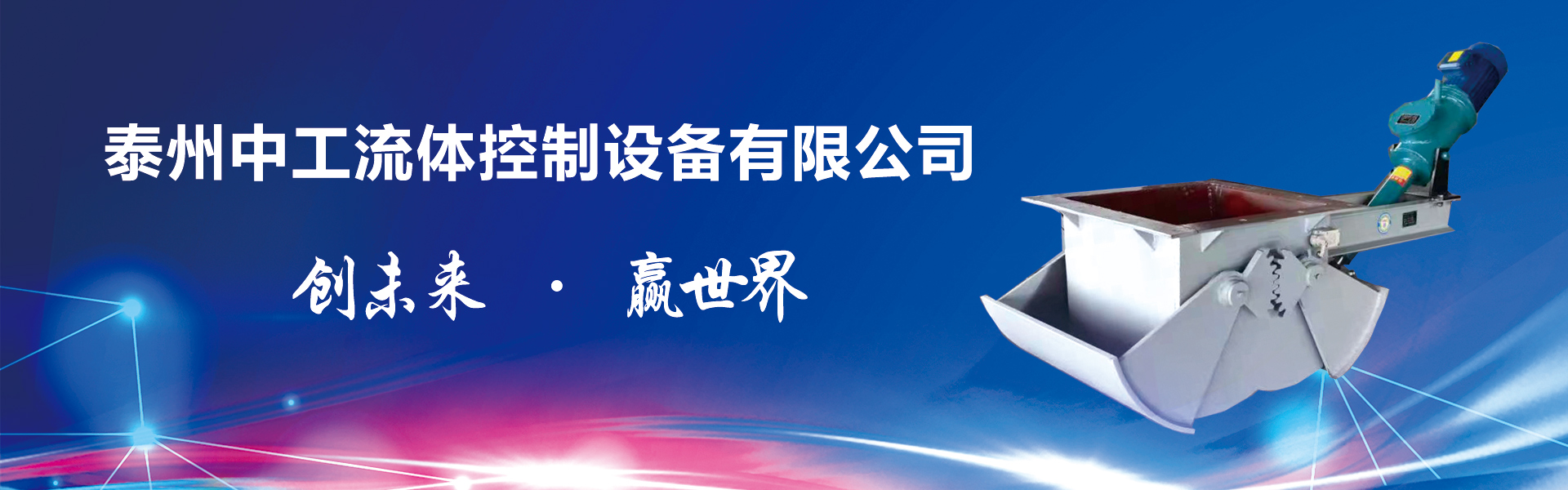 泰州中工流体控制设备有限公司