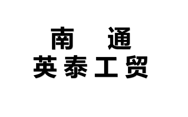 南通英泰工贸有限公司